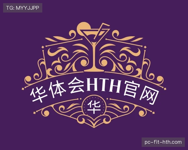认识华体会