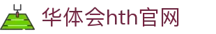 华体会（HTH）中国官网 - 实时赛事资讯平台 · hth.com